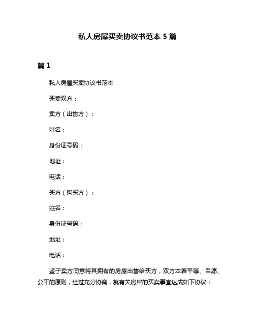 私人房屋买卖协议书范本5篇