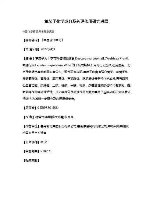 葶苈子化学成分及药理作用研究进展