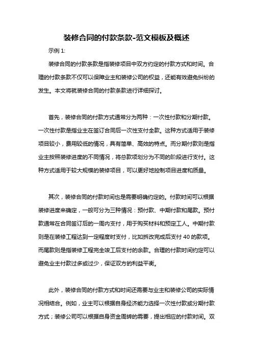 装修合同的付款条款-概述说明以及解释