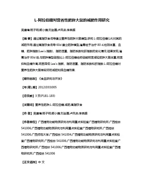 L-阿拉伯糖对营养性肥胖大鼠的减肥作用研究