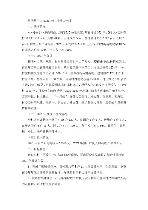 2021年驻村帮扶计划(最新)