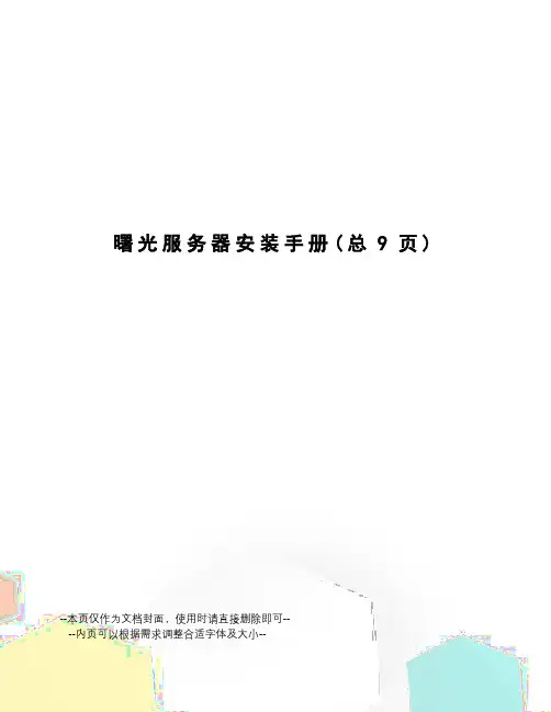曙光服务器安装手册