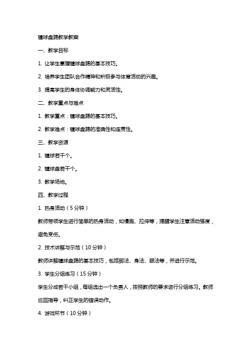 毽球盘踢教学教案