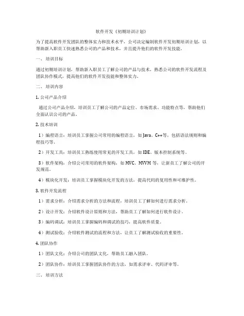 软件开发《初期培训计划》