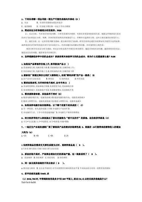 微观经济复习题部分答案--打印