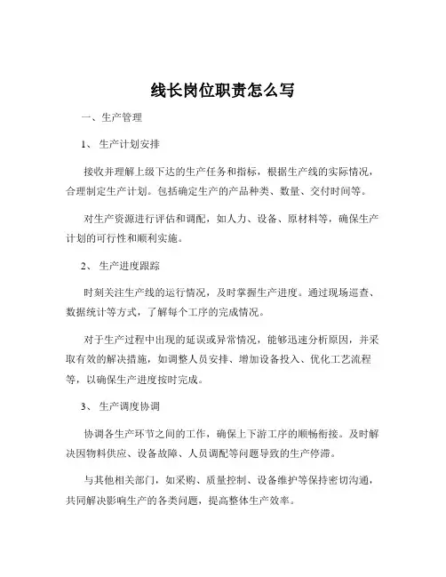 线长岗位职责怎么写