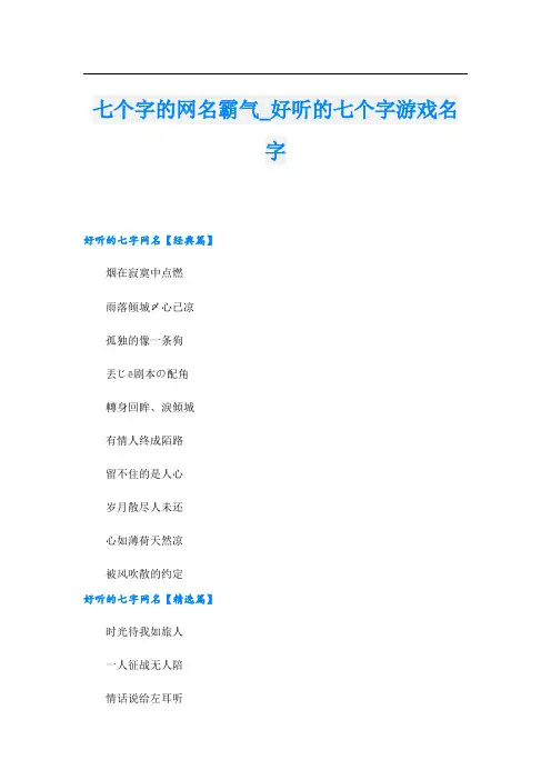 七个字的网名霸气_好听的七个字游戏名字
