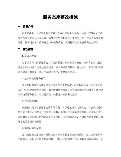 服务态度整改措施