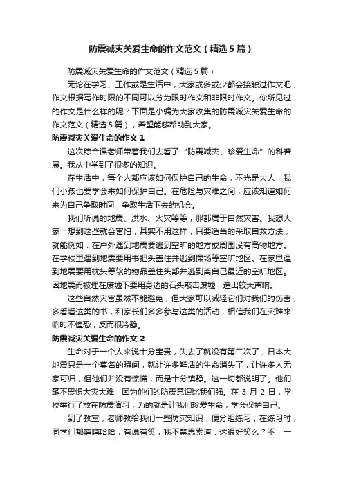 防震减灾关爱生命的作文范文（精选5篇）