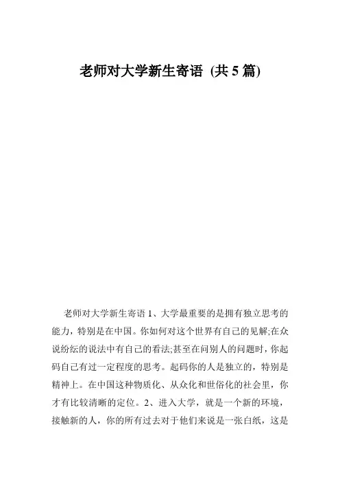 老师对大学新生寄语 (共5篇)