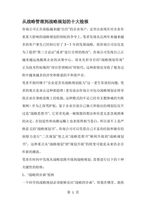 从战略管理到战略规划的十大检核(doc5)5页word