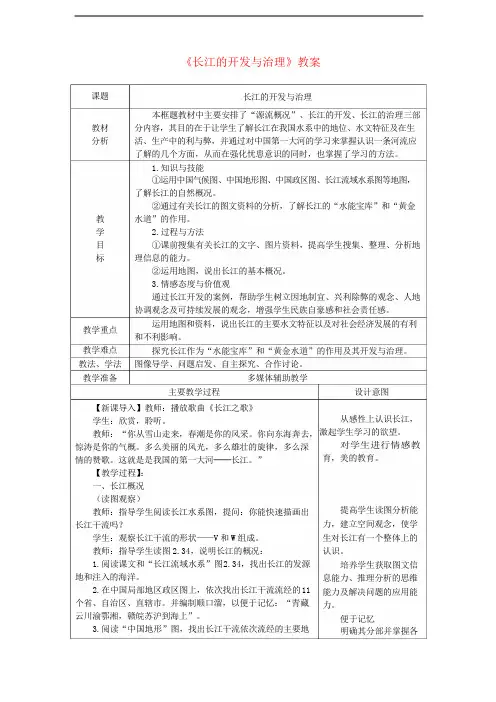 八年级地理上册第二章第三节河流第2课时长江的开发与治理教案