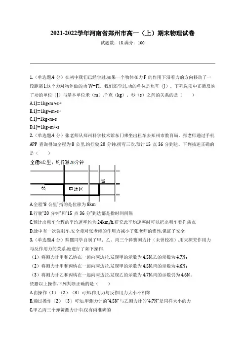 2021-2022学年河南省郑州市高一(上)期末物理试卷