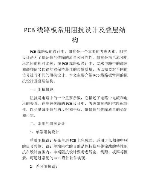 PCB线路板常用阻抗设计及叠层结构