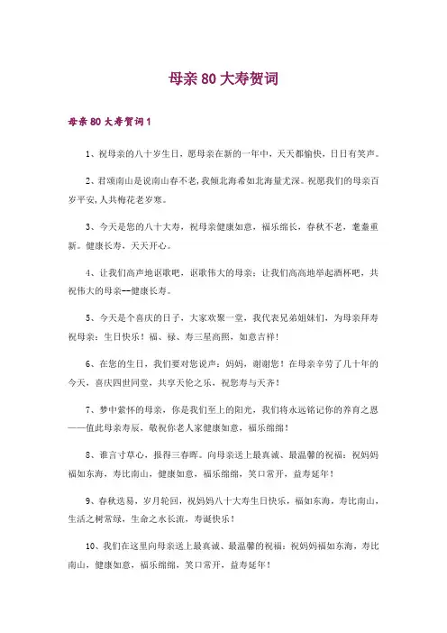 2024年母亲80大寿贺词_3