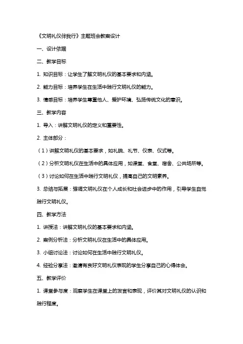 《文明礼仪伴我行》主题班会教案设计