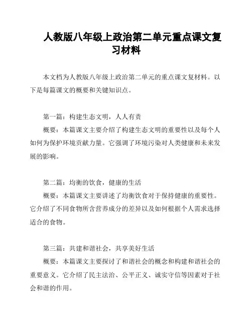 人教版八年级上政治第二单元重点课文复习材料