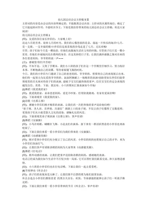 幼儿园总结会议主持稿5篇