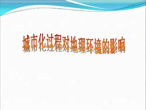 湘教版高中地理必修二《2.3 城市化过程中对地理环境的影响》精品课件