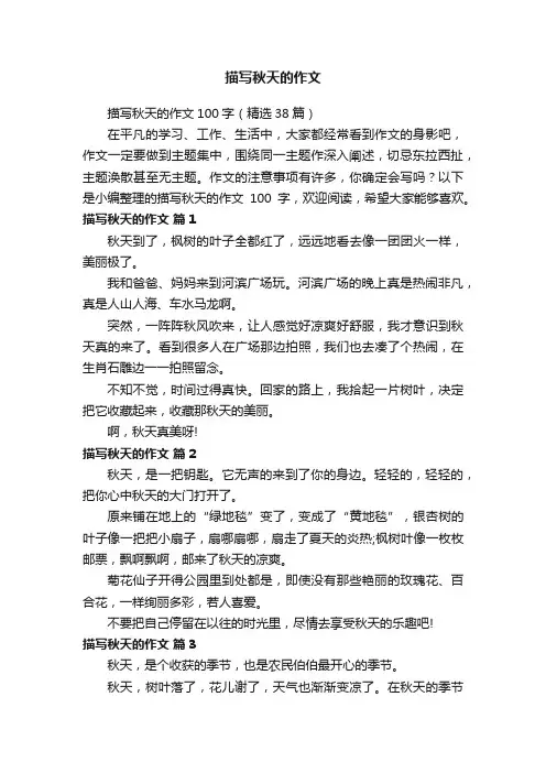 描写秋天的作文100字（精选38篇）
