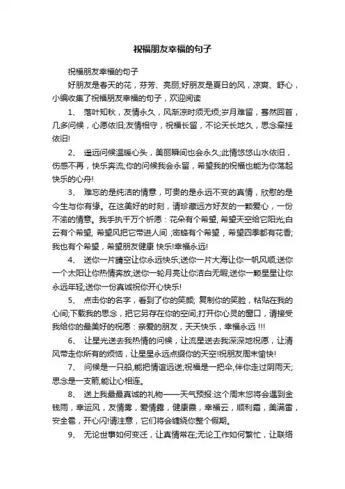 祝福朋友幸福的句子