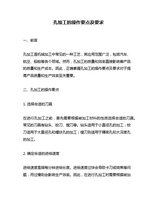 孔加工的操作要点及要求