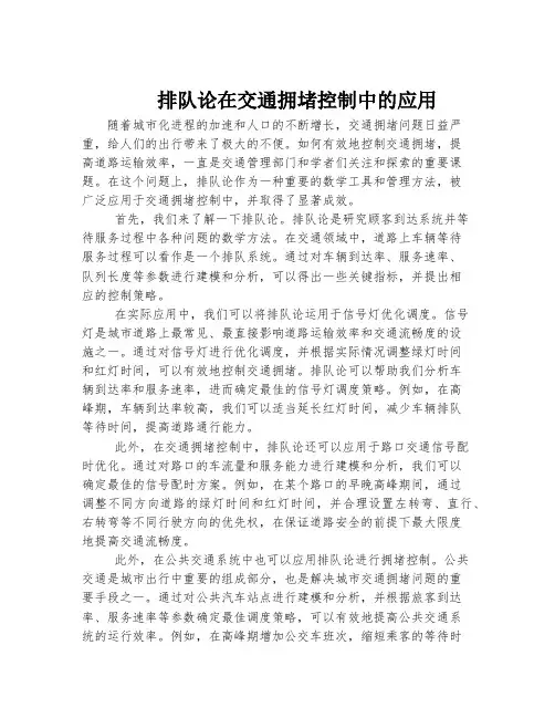 排队论在交通拥堵控制中的应用