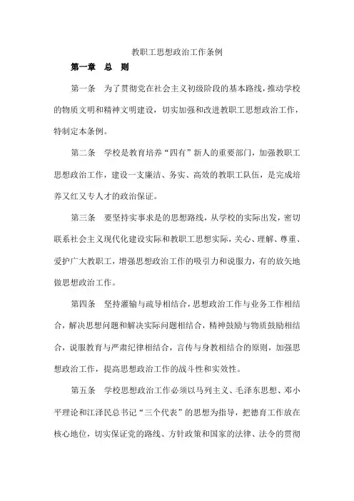 教职工思想政治工作条例