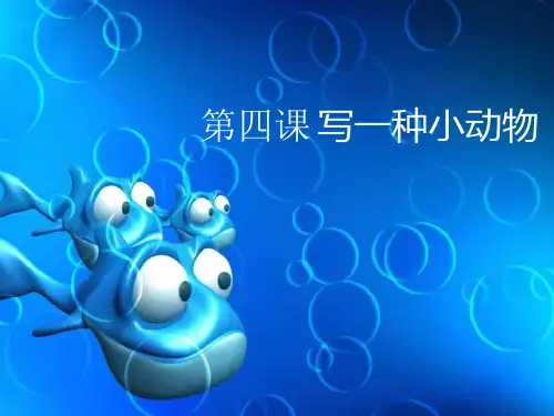 4第四课写一种小动物-作文课件