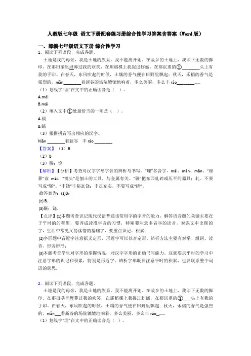 人教版七年级 语文下册配套练习册综合性学习答案含答案(Word版)