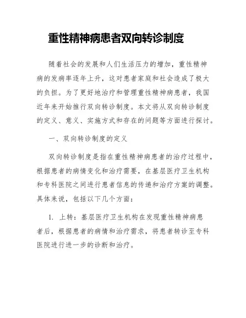 重性精神病患者双向转诊制度