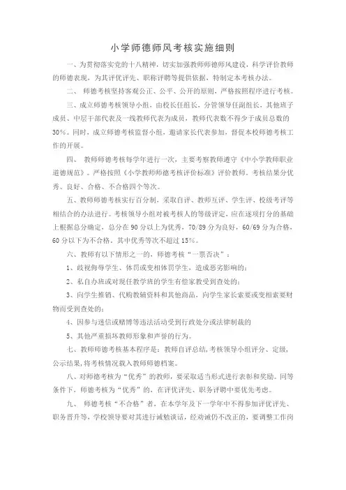 小学师德师风考核实施细则