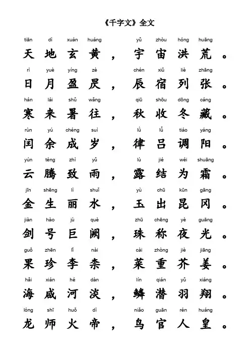 《千字文》全文(带拼音)