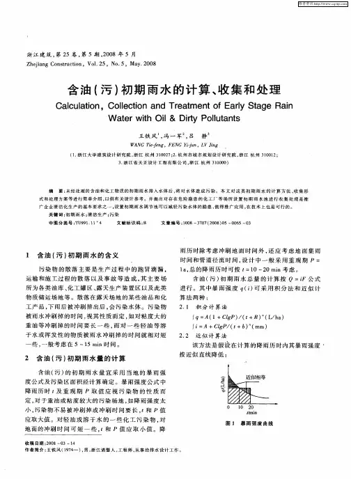 含油(污)初期雨水的计算、收集和处理