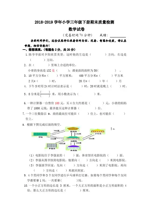 2018-2019学年度三年级数学下册期末测试卷