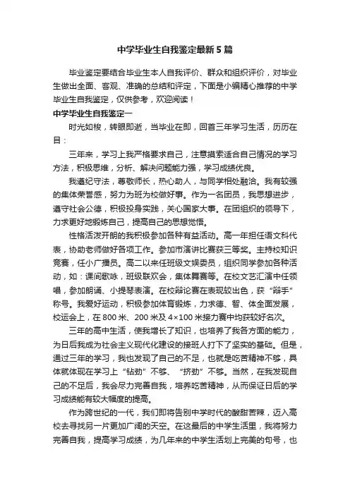 中学毕业生自我鉴定最新5篇