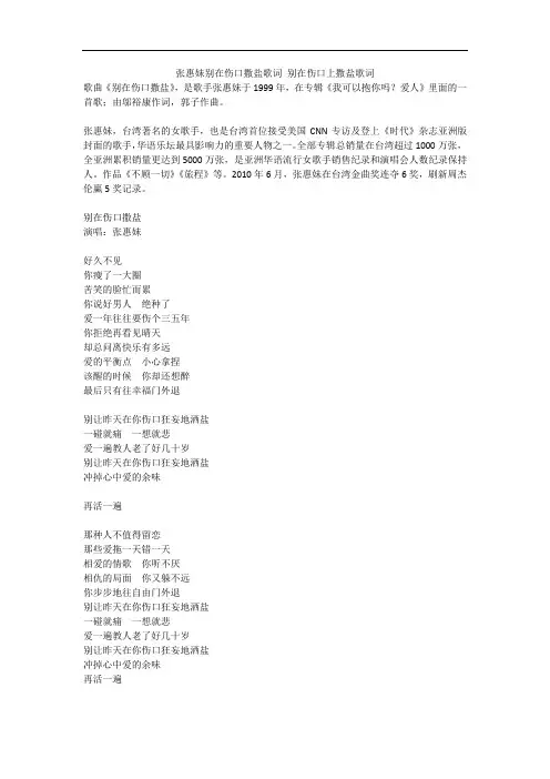 张惠妹别在伤口撒盐歌词 别在伤口上撒盐歌词