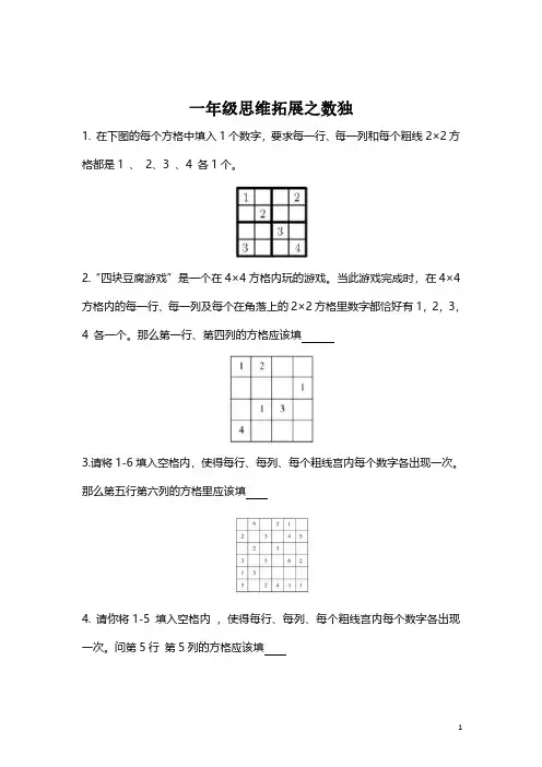 【思维拓展】数学一年级思维拓展之数独(附答案)必考知识点