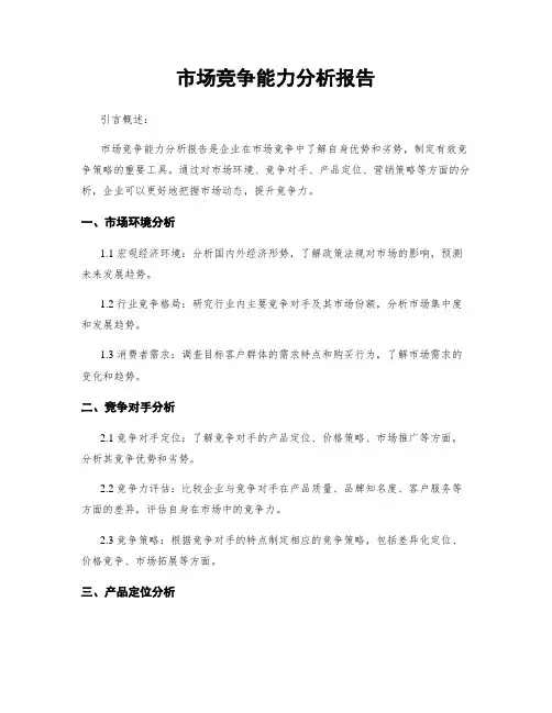 市场竞争能力分析报告
