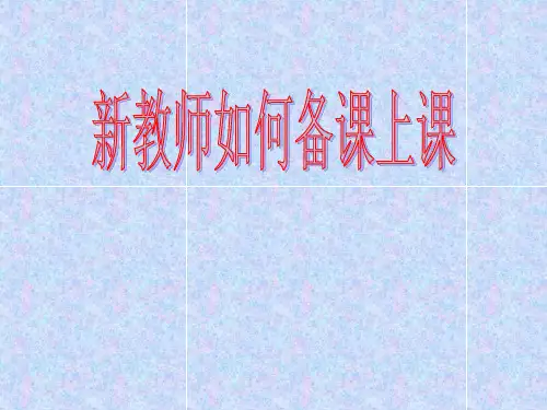 新教师如何备课上课省名师优质课赛课获奖课件市赛课一等奖课件