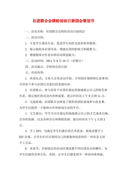 社团联合会缤纷活动日游园会策划书