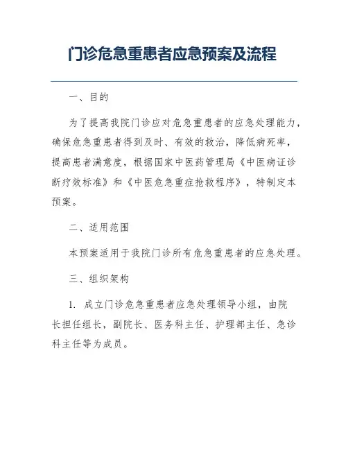 门诊危急重患者应急预案及流程