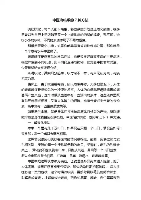 中医治咳嗽的7种方法
