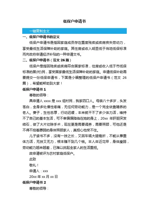 低保户申请书（范文26篇）