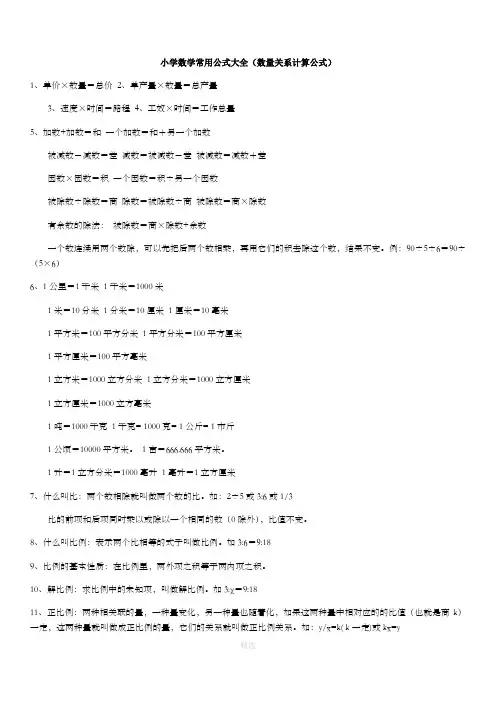 小学数学常用公式大全(数量关系计算公式)