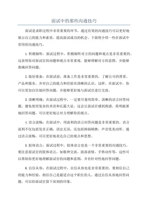 面试中的那些沟通技巧