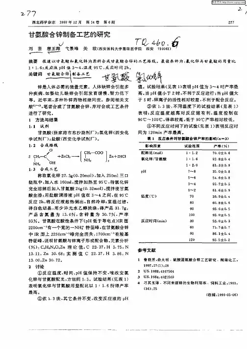 甘氨酸合锌制备工艺的研究