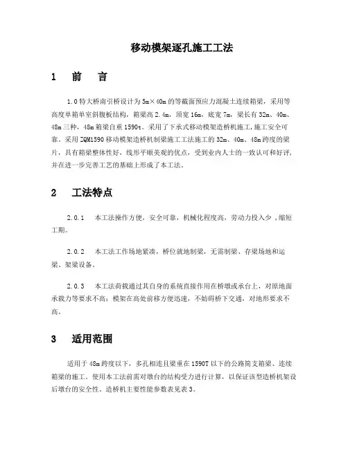 移动模架逐孔施工工法