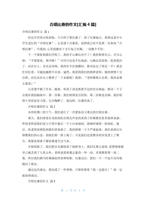 合唱比赛的作文[汇编4篇]