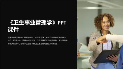 《卫生事业管理学》课件